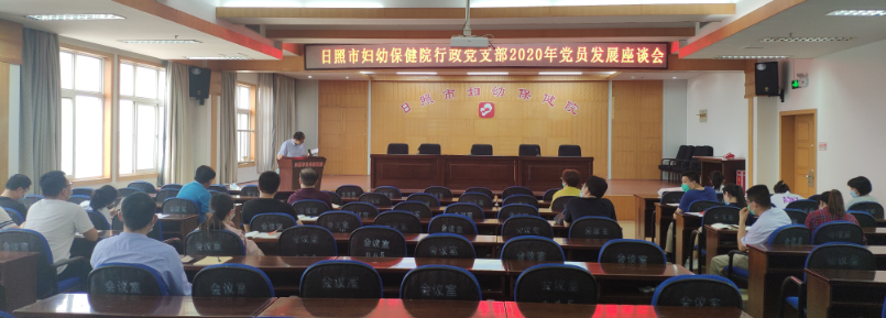 市妇幼保健院召开2020年党建和党风廉政建设工作会议(图2)