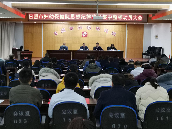 市妇幼保健院召开思想纪律作风集中整顿动员大会(图1)