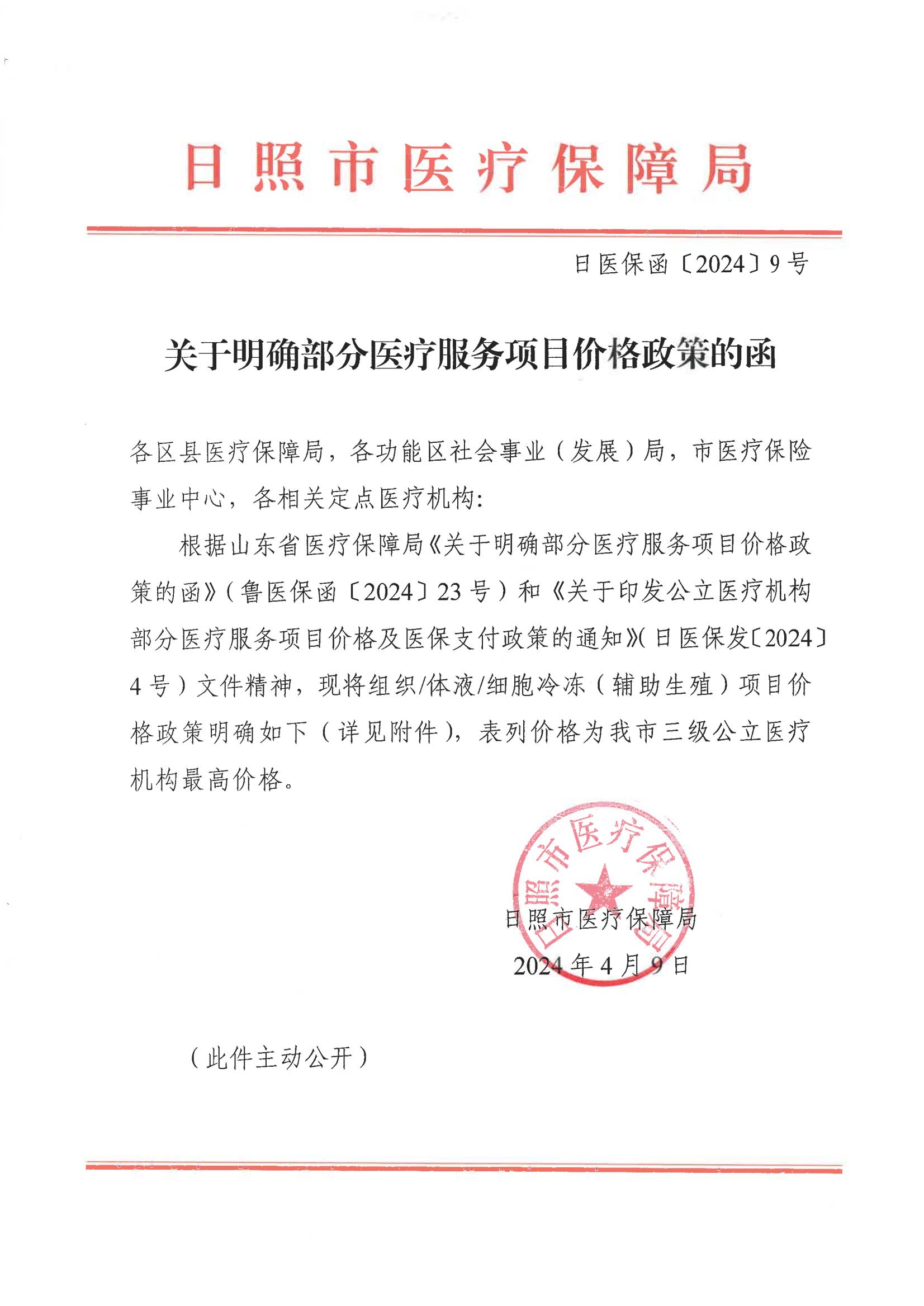 日照市医疗保障局《关于明确部分医疗服务项目价格政策的函》（日医保函【2024】9号）(图1)