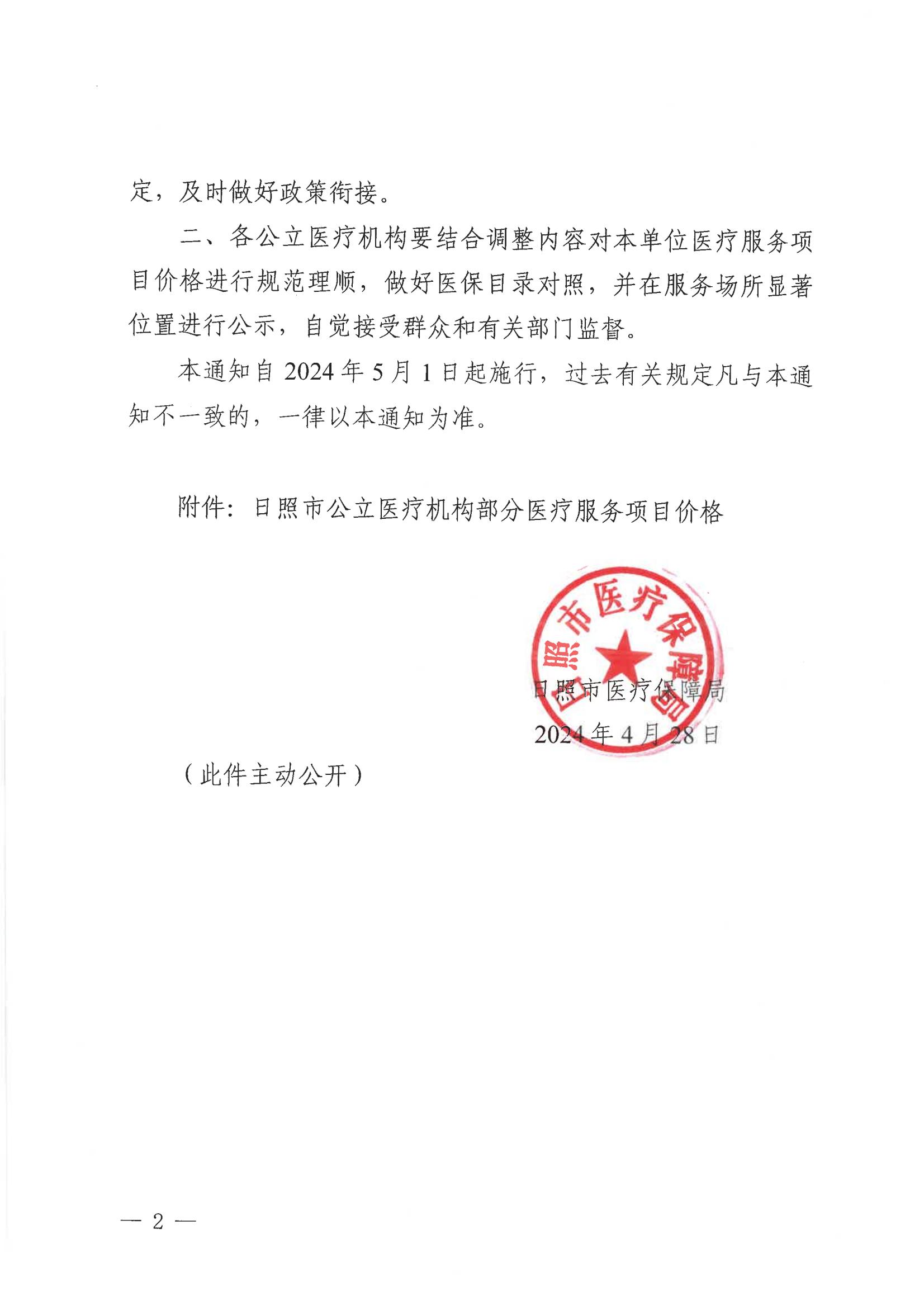 日照市医疗保险局《关于修订日照市公立医疗机构部分医疗服务项目价格的通知》（日医保发〔2024〕7号）(图2)