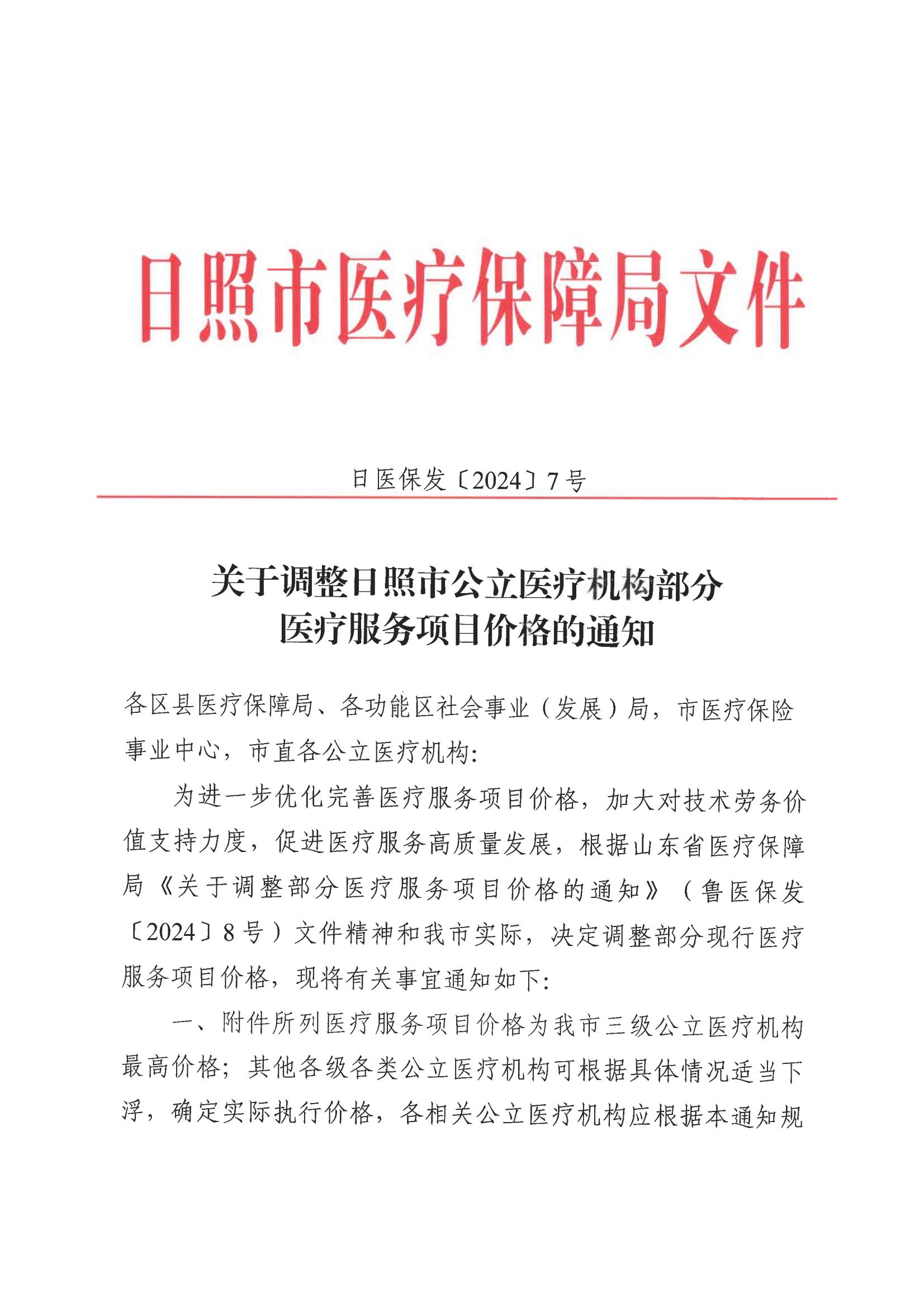 日照市医疗保险局《关于修订日照市公立医疗机构部分医疗服务项目价格的通知》（日医保发〔2024〕7号）(图1)