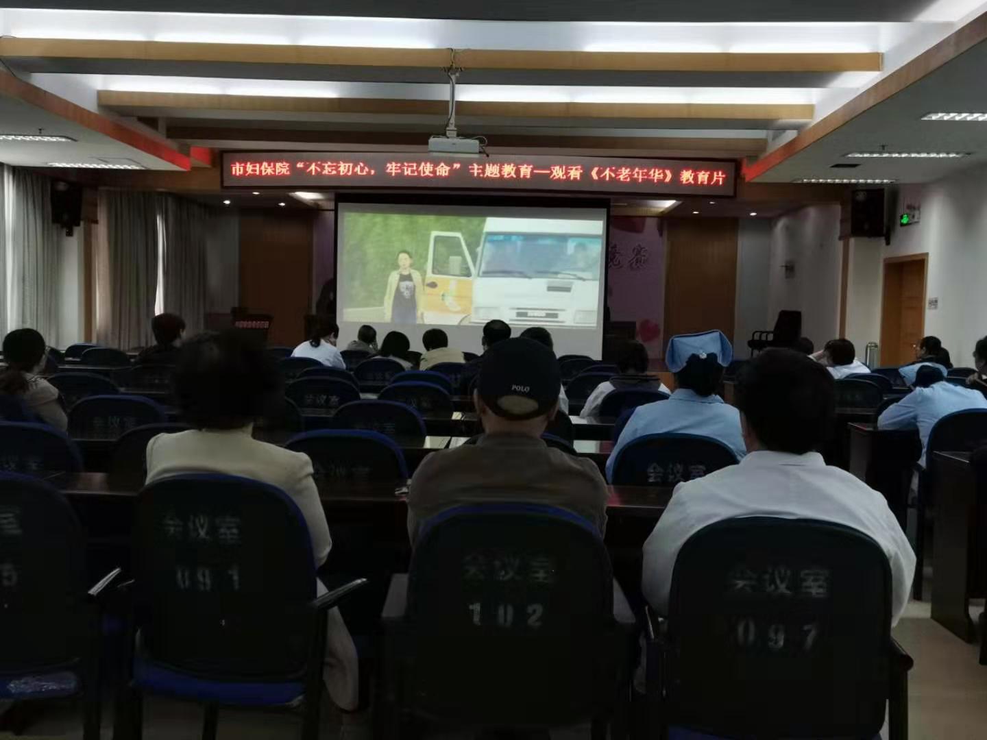 市妇保院组织观看《不老年华》教育片(图1)