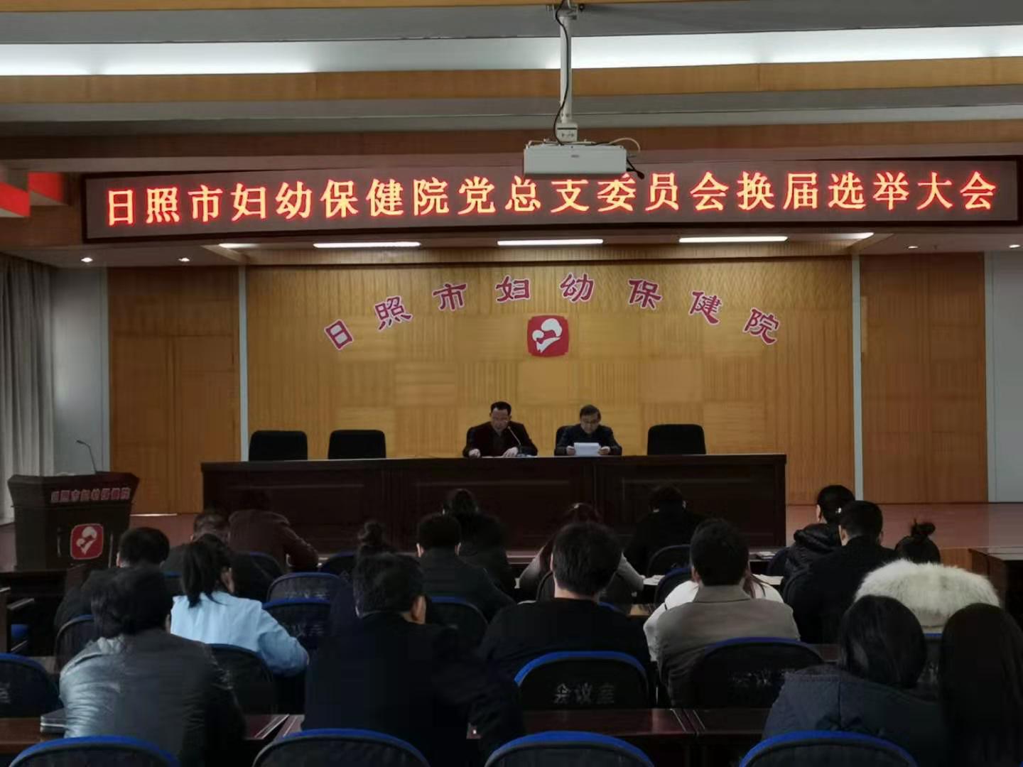 市妇幼保健院党总支委员会换届选举大会顺利召开(图1)