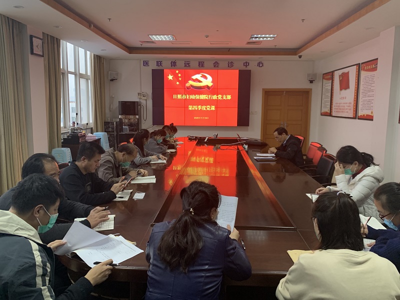 妇保院行政党支部上第四季度党课(图1)