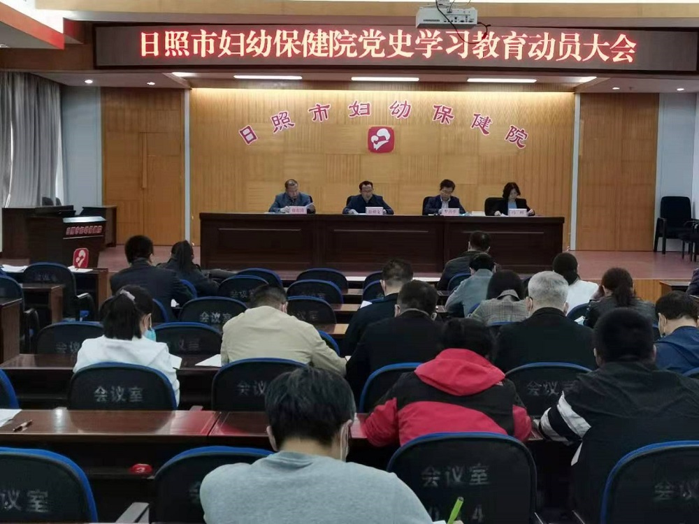日照市妇幼保健院召开党史学习教育动员大会暨2020年度工作总结表彰大会(图1)