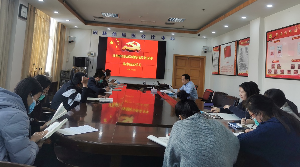 市妇保院行政党支部开展党史教育集中学习(图1)