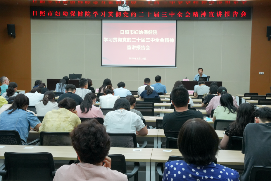 日照市妇幼保健院召开学习贯彻党的二十届三中全会精神宣讲报告会(图1)