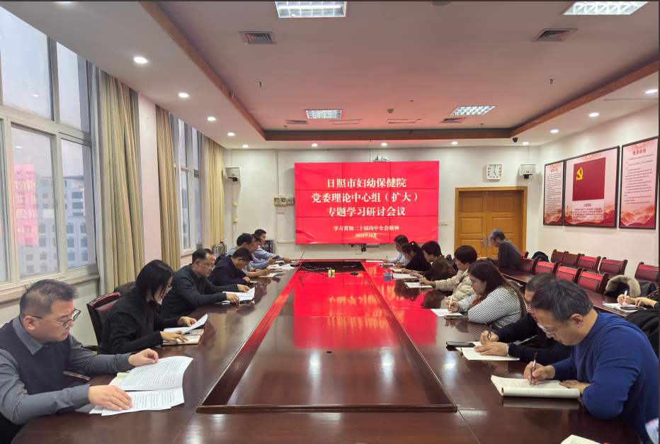 日照市妇幼保健院党委理论中心组专题学习二十届四中全会精神(图1)