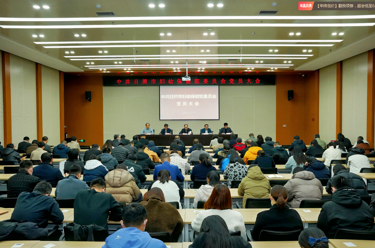日照市妇幼保健院召开党员大会选举新一届党委、纪委(图1)