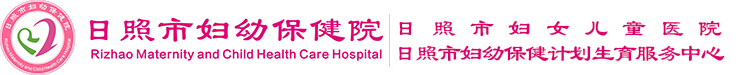 日照市妇幼保健院