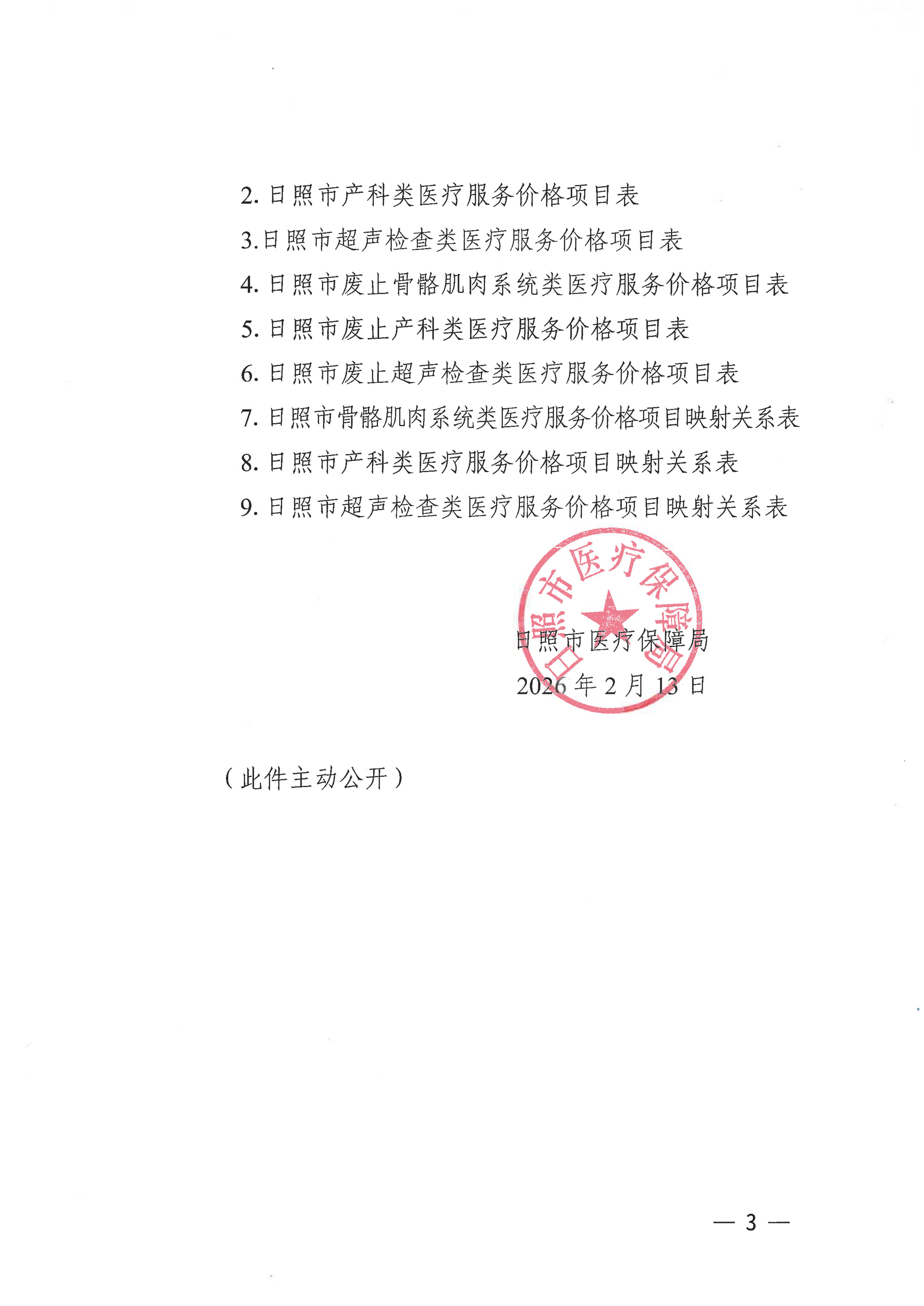 日医保发〔2026〕1号关于规范整合骨骼肌肉系统类等3类医疗服务价格项目的通知_03.png