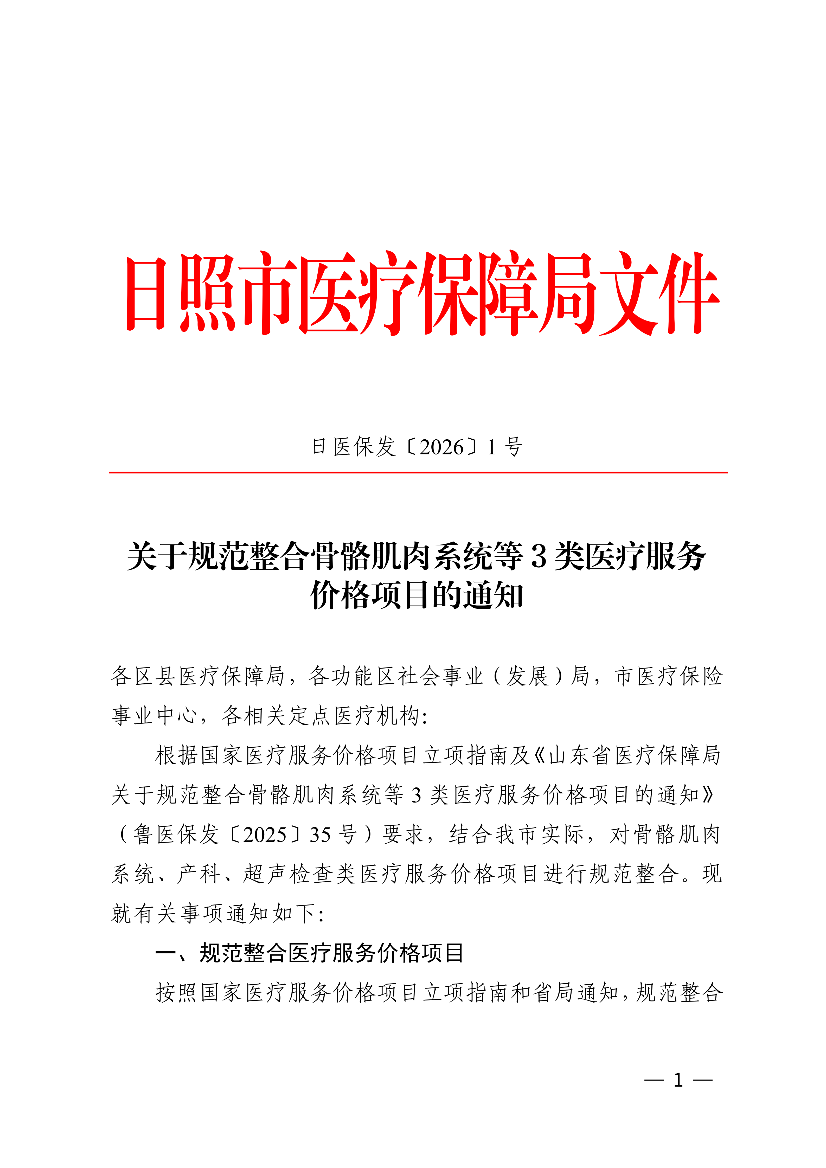 日医保发〔2026〕1号关于规范整合骨骼肌肉系统类等3类医疗服务价格项目的通知_01.png
