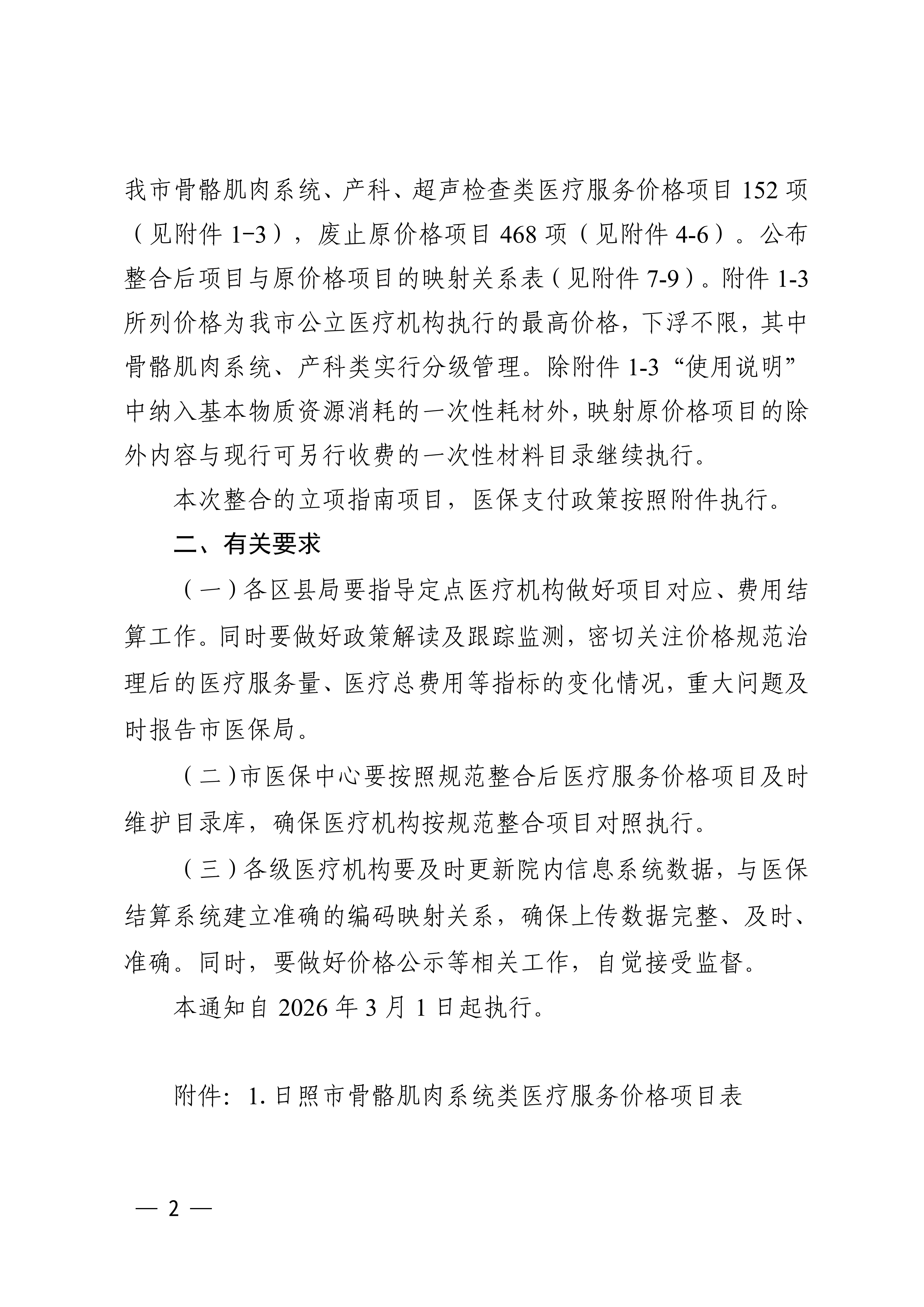 日医保发〔2026〕1号关于规范整合骨骼肌肉系统类等3类医疗服务价格项目的通知_02.png