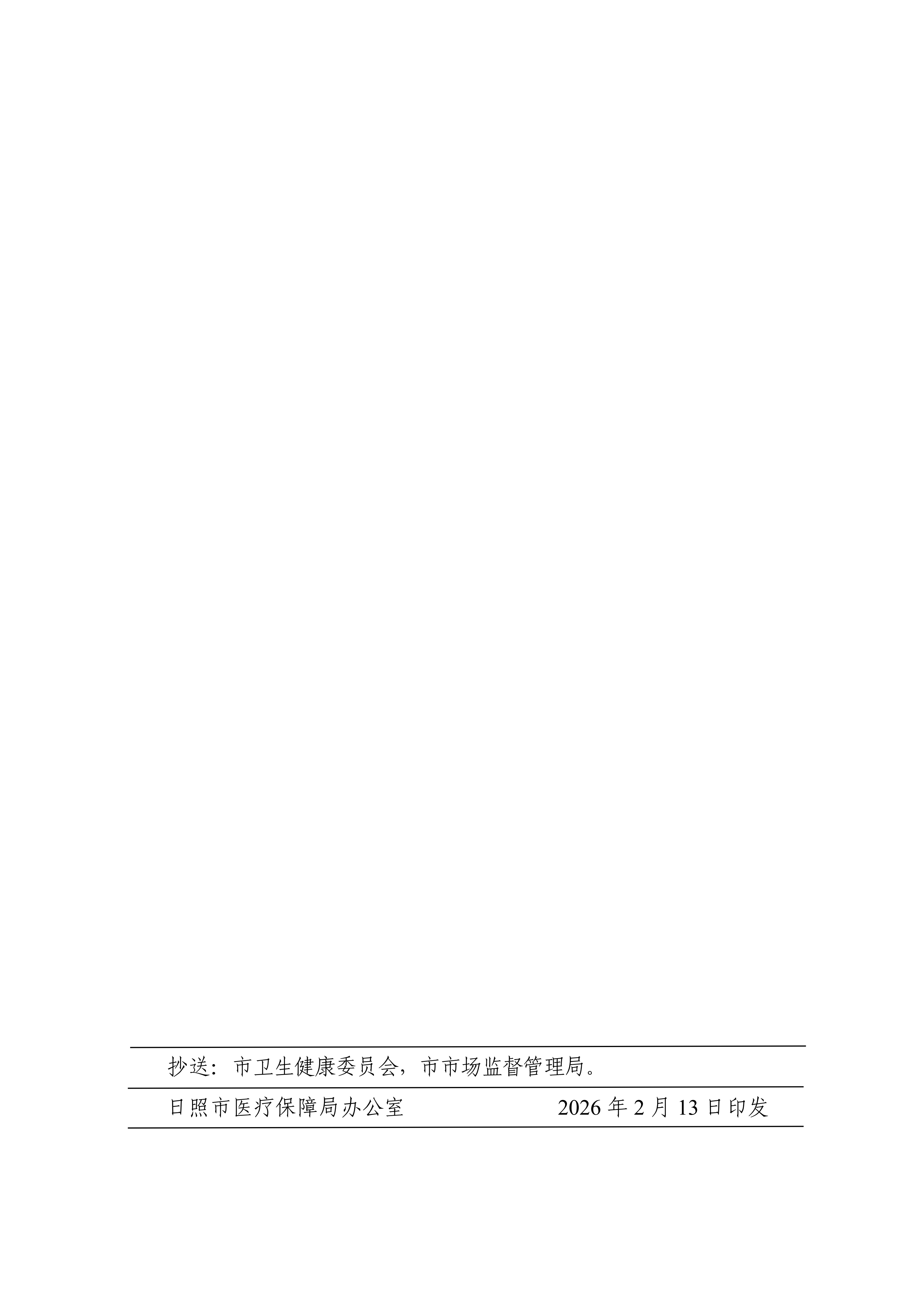 日医保发〔2026〕1号关于规范整合骨骼肌肉系统类等3类医疗服务价格项目的通知_04.png