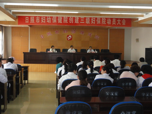 以深化“三力”建设年活动为契机，深化医疗保健服务质量，市妇幼保健院召开创建三级妇保院动员大会(图1)