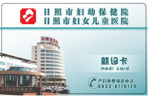 日照市妇幼保健院开通门诊就诊卡服务，方便就诊患者(图1)