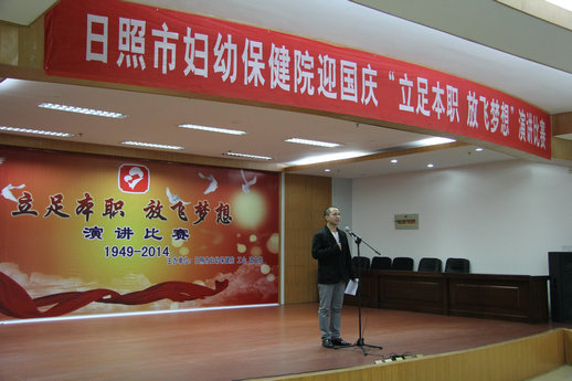 日照市妇幼保健院举办贺国庆“立足本职 放飞梦想”演讲比赛(图1)