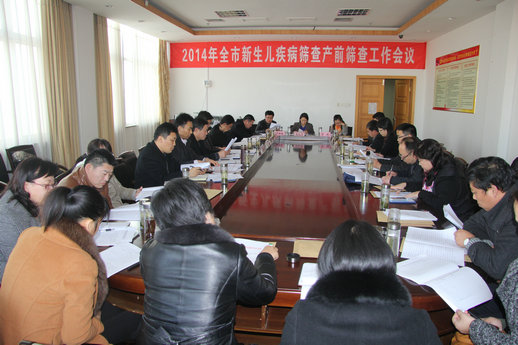 2014年全市新生儿疾病筛查产前筛查工作会议圆满结束(图1)