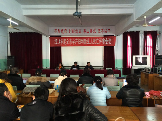 2014年度全市孕产妇和新生儿死亡评审会议召开(图1)