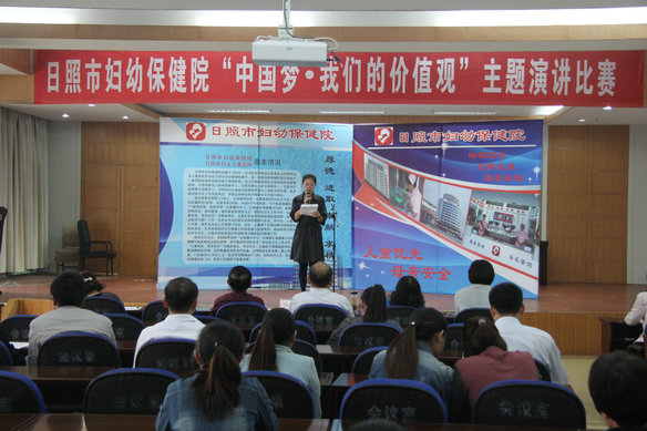 日照市妇幼保健院举办 “中国梦 我们的价值观”演讲比赛(图1)