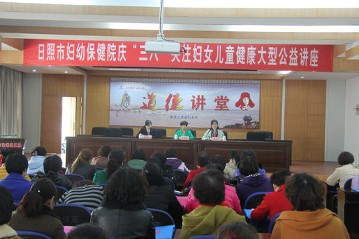 日照市妇幼保健院举办庆“三八”关注妇女儿童健康大型公益讲座(图2)