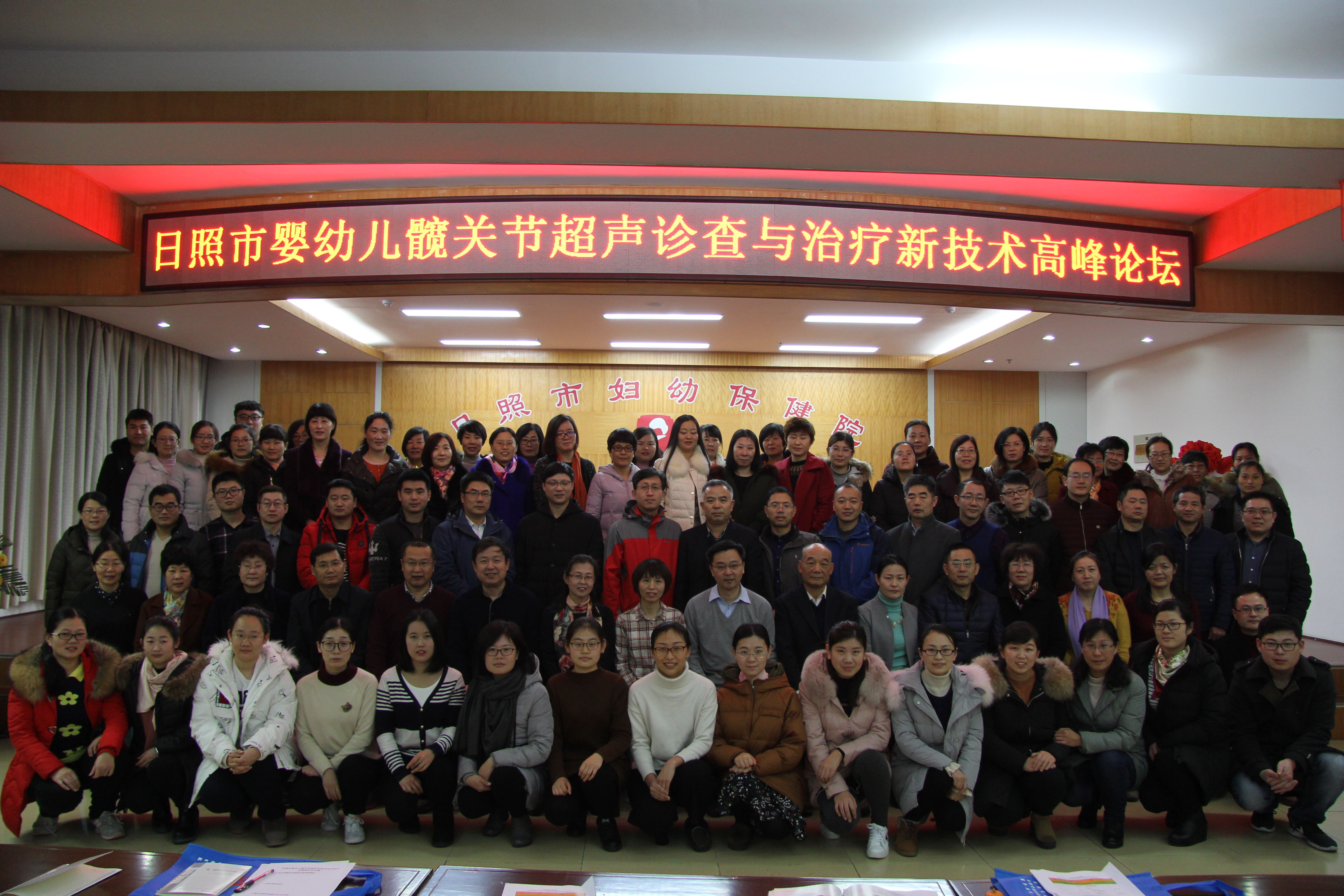 “日照市婴幼儿髋关节超声诊查与治疗新技术高峰论坛”完满收关(图1)