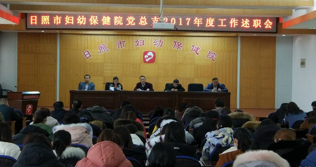 日照市妇幼保健院召开党总支2017年度工作述职大会(图1)
