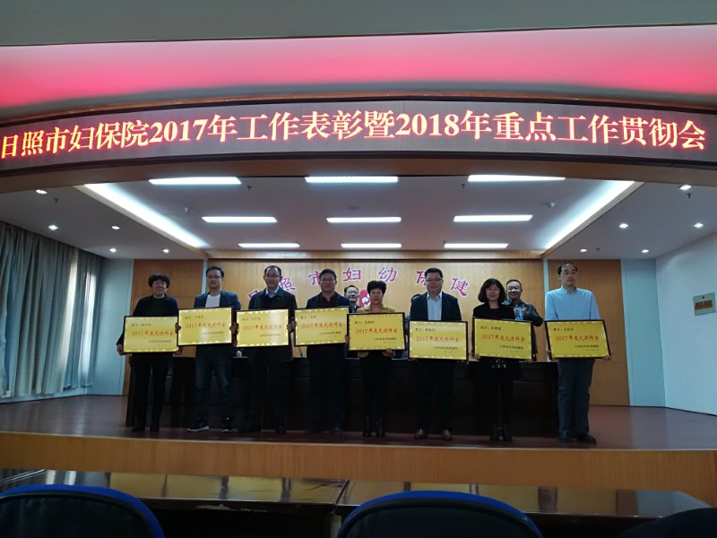 市妇保院召开2017年度工作表彰及2018年度重点工作贯彻会(图1)