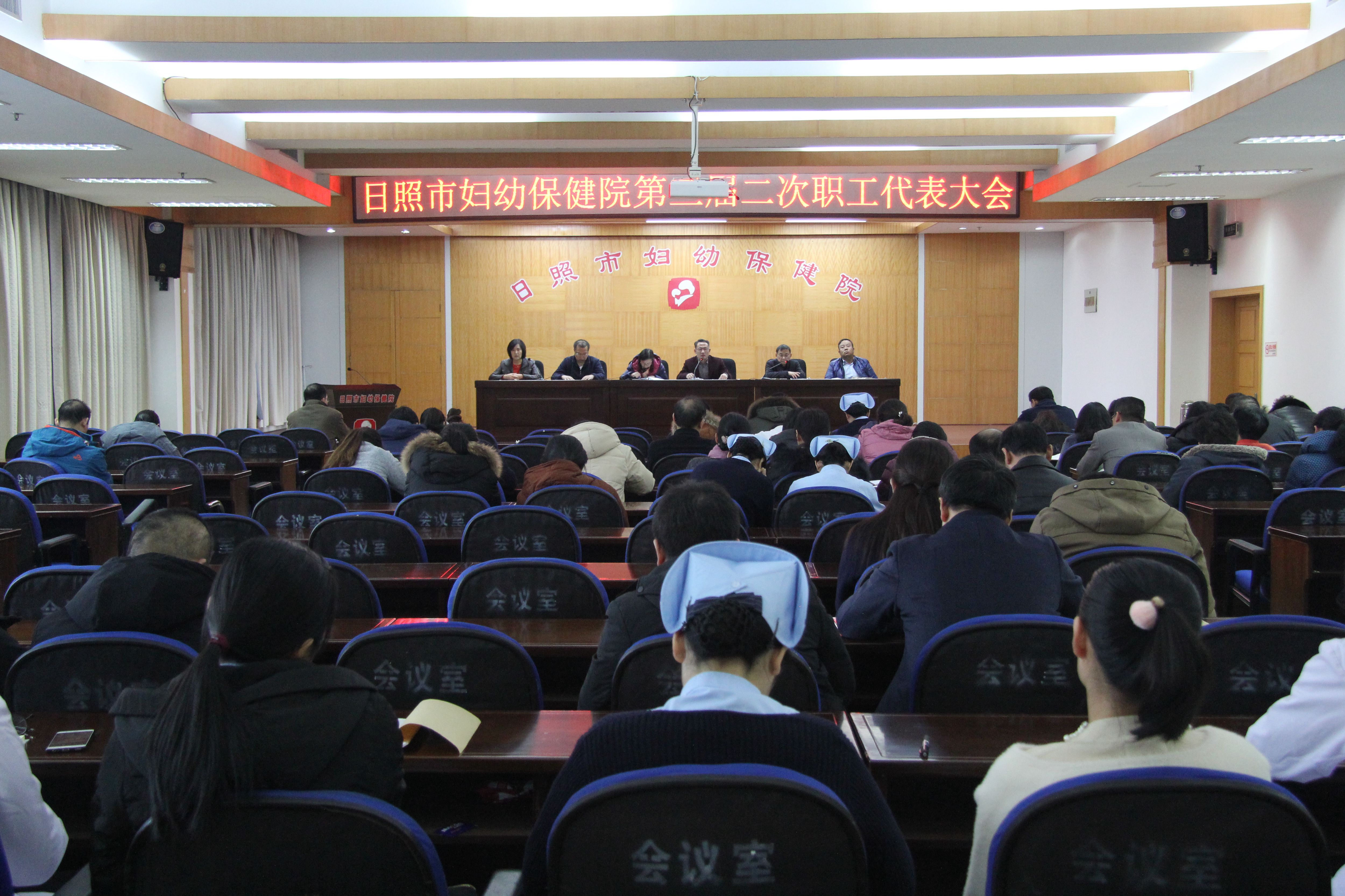 日照市妇幼保健院第三届二次职工代表大会顺利召开(图1)