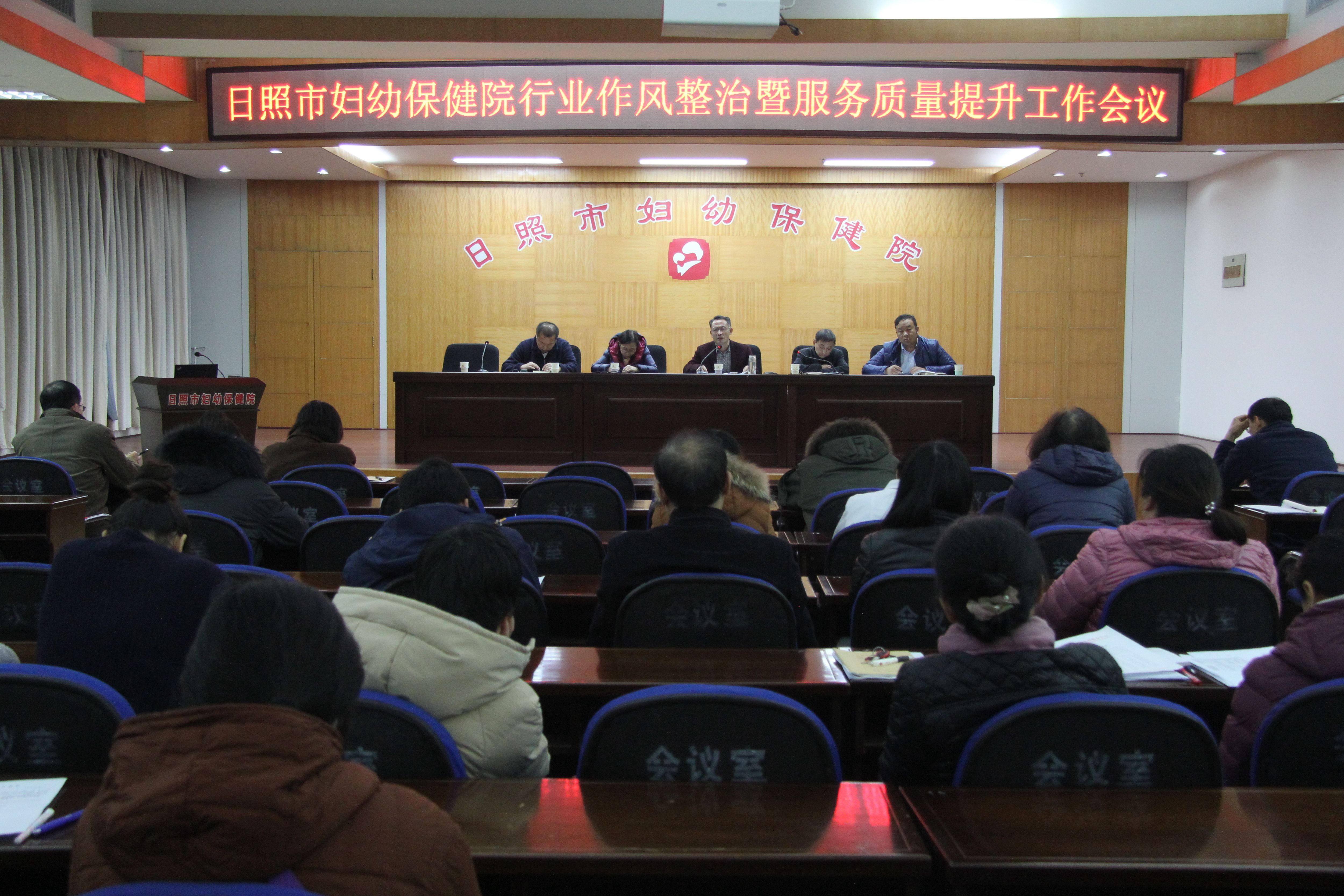 日照市妇幼保健院召开行业作风整治暨服务质量提升工作会议(图1)