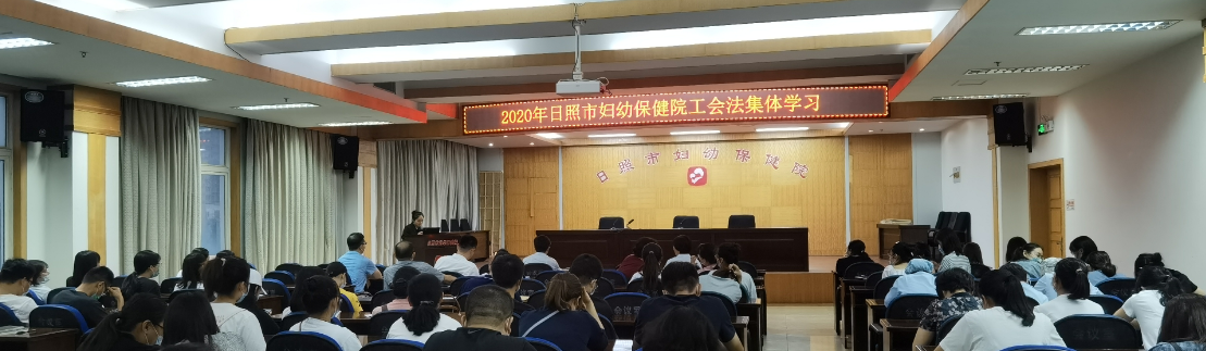 市妇幼保健院集体学习《中华人民共和国工会法》(图1)