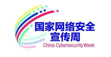 网络安全宣传周(图1)