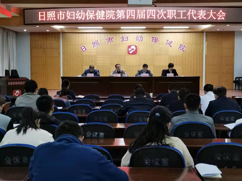 市妇保院召开职代会审议通过《日照市妇幼保健院章程》(图1)