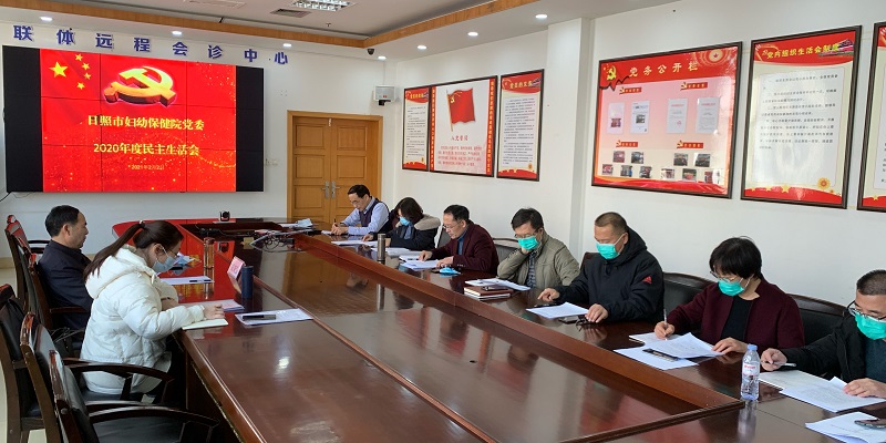 日照市妇幼保健院党委召开2020年度民主生活会(图1)