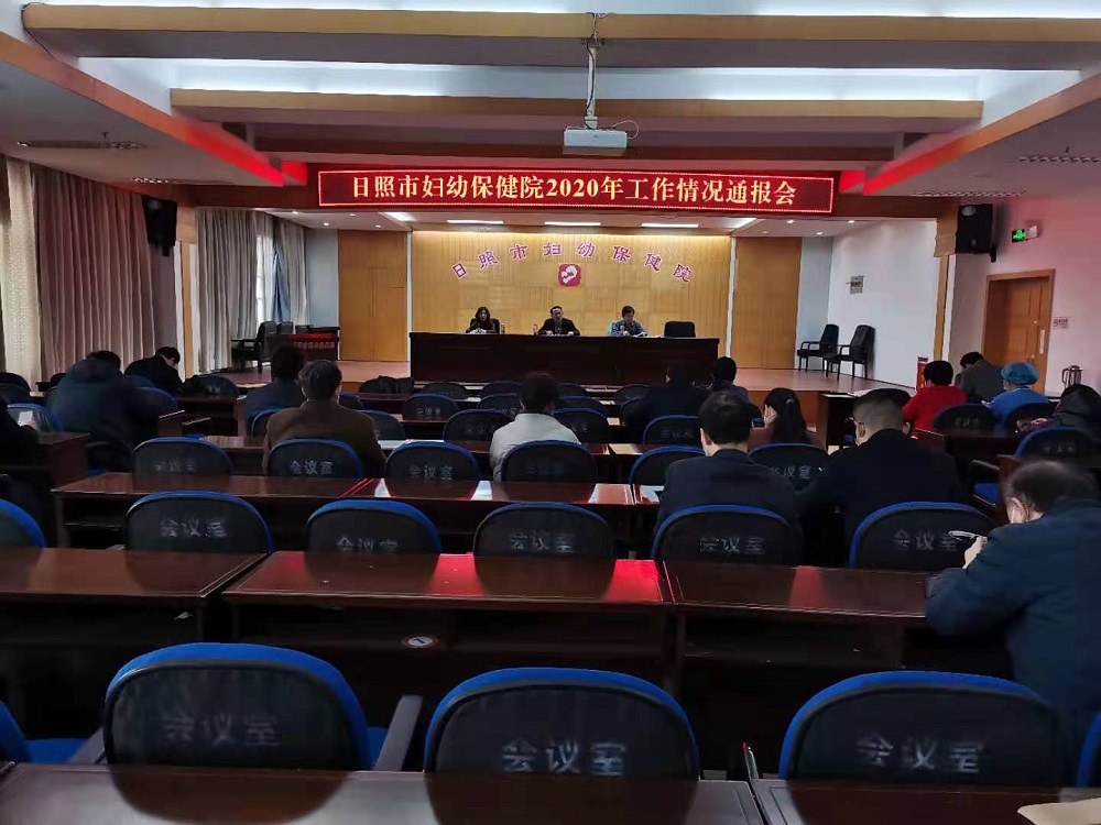 市妇幼保健院召开2020年工作情况通报会(图1)