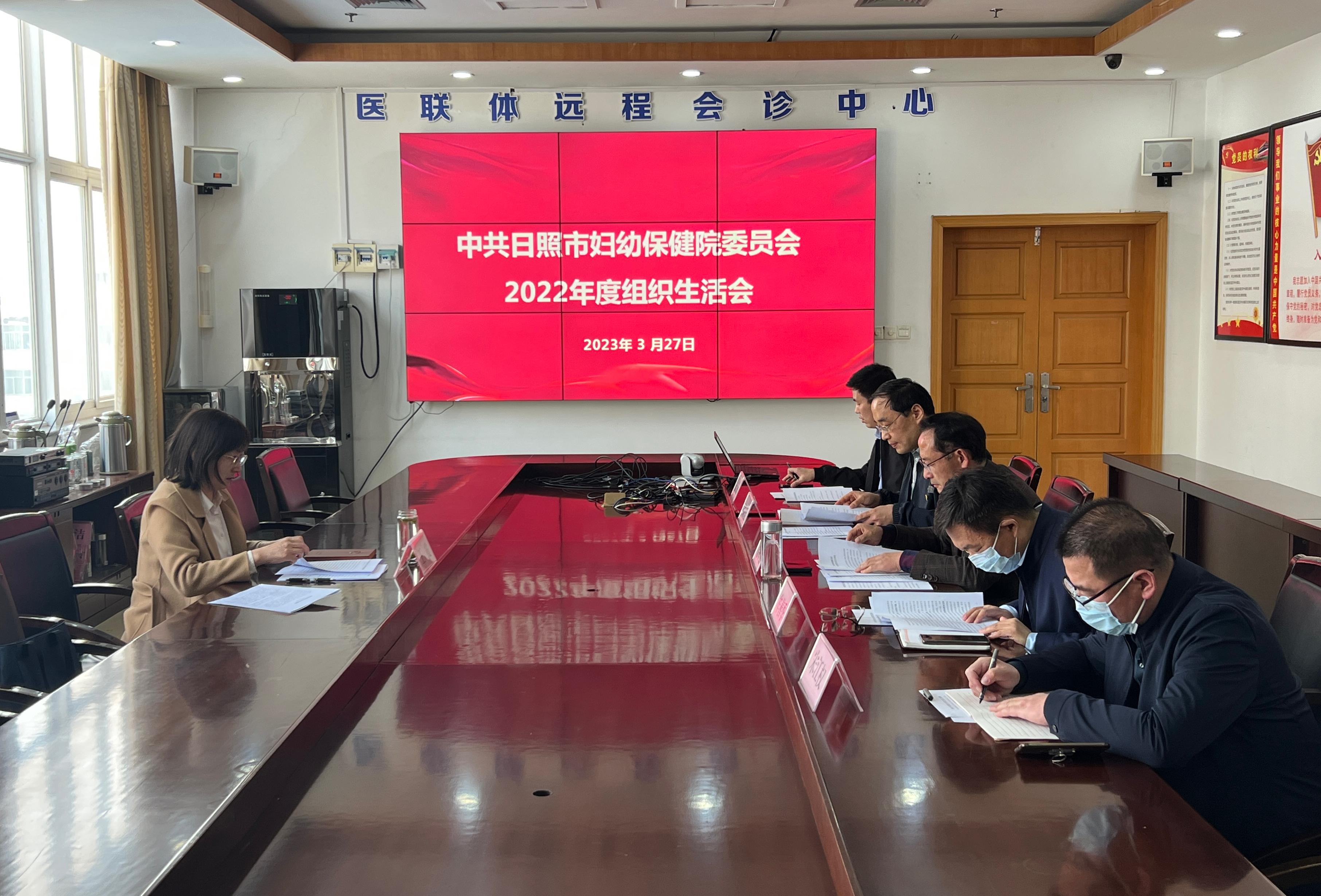 日照市妇幼保健院党委召开2022年度组织生活会(图1)
