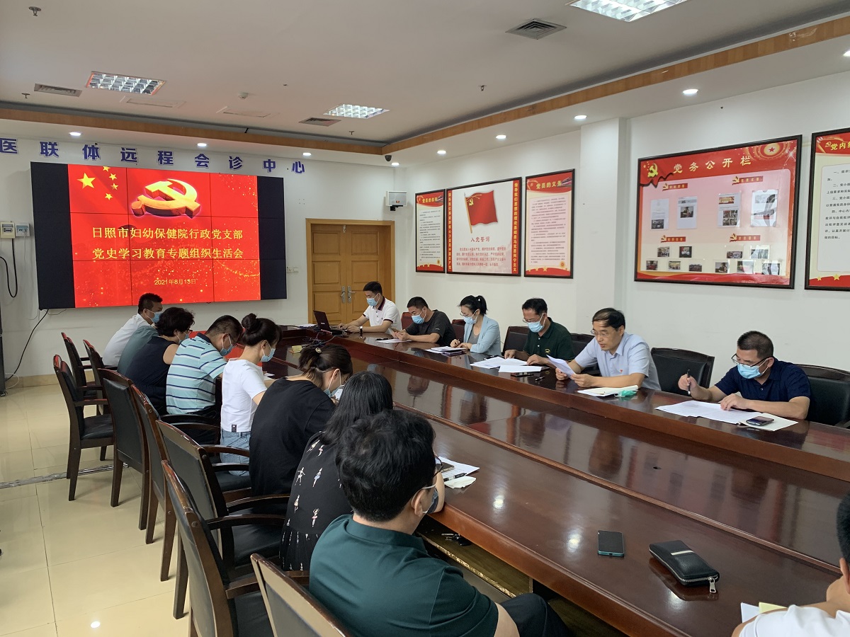 日照市妇幼保健院召开党史学习教育专题组织生活会(图1)