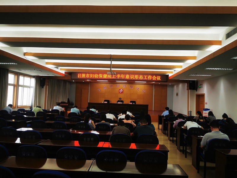 市妇保院召开2021年上半年意识形态工作会议(图1)