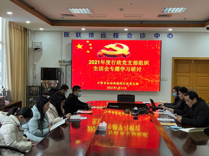 市妇保院行政党支部召开组织生活会专题学习研讨(图1)