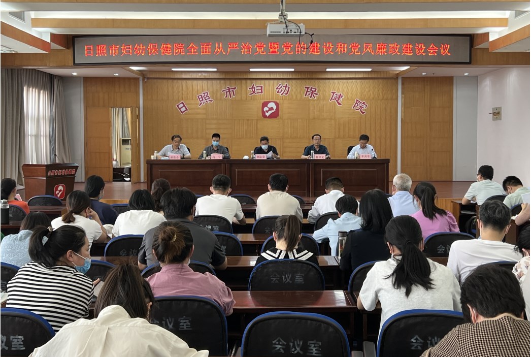 日照市妇幼保健院召开2022年全面从严治党暨党的建设和党风廉政建设会议(图1)