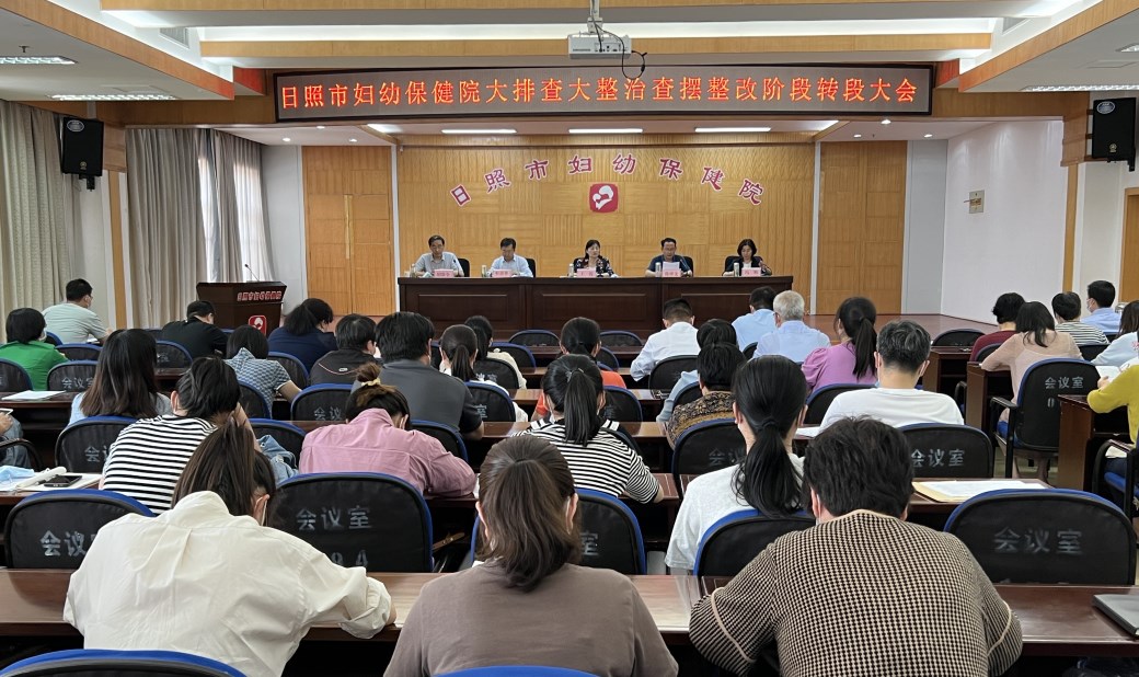 日照市妇幼保健院召开大排查大整治查摆整改阶段转段大会(图1)