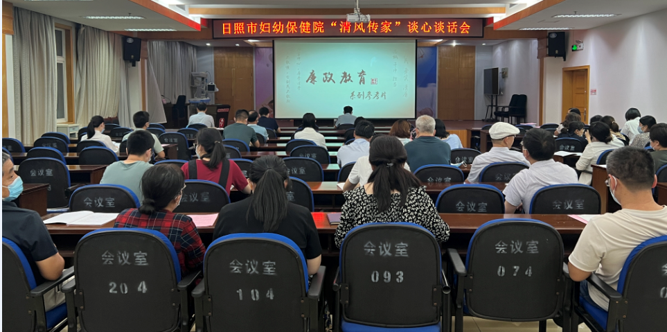 市妇幼保健院召开“清风传家”谈心谈话会(图1)