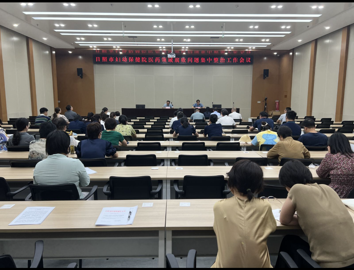 日照市妇幼保健院召开医药领域腐败问题专项整治工作部署推进会议(图1)