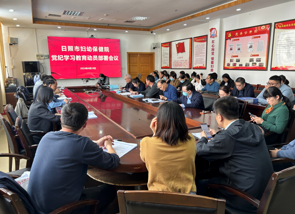 日照市妇幼保健院召开党委扩大会议部署党纪学习教育工作(图1)