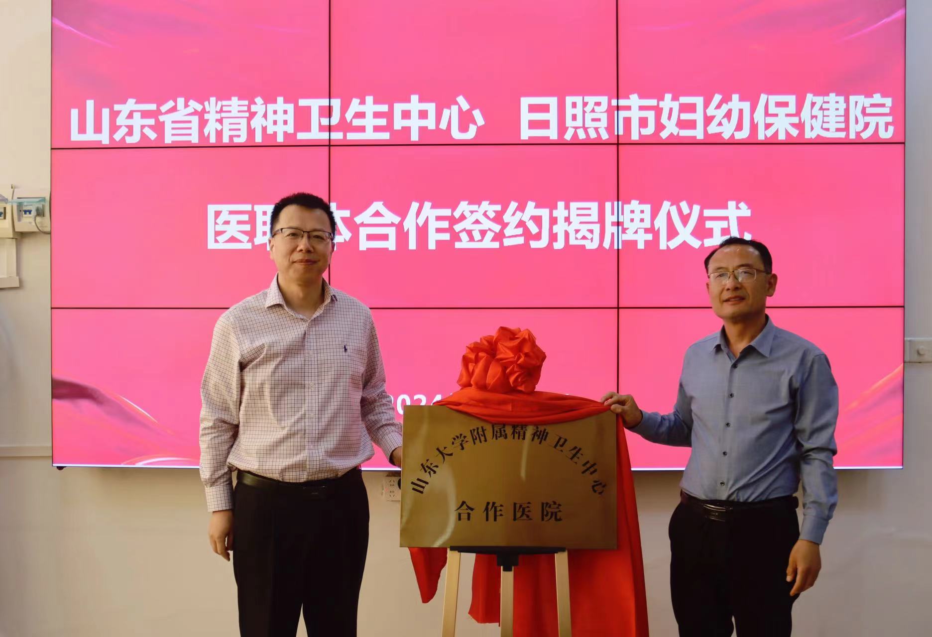 山东大学附属精神卫生中心与日照市妇幼保健院医联体合作签约揭牌仪式成功举行(图5)