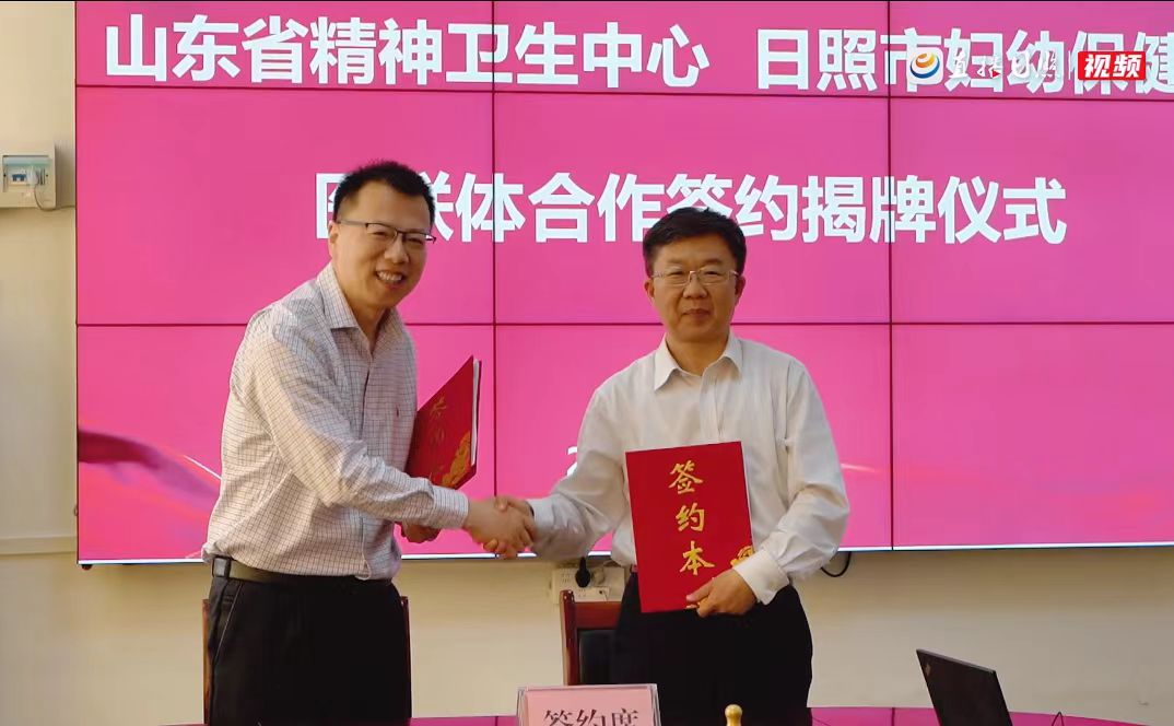 山东大学附属精神卫生中心与日照市妇幼保健院医联体合作签约揭牌仪式成功举行(图4)