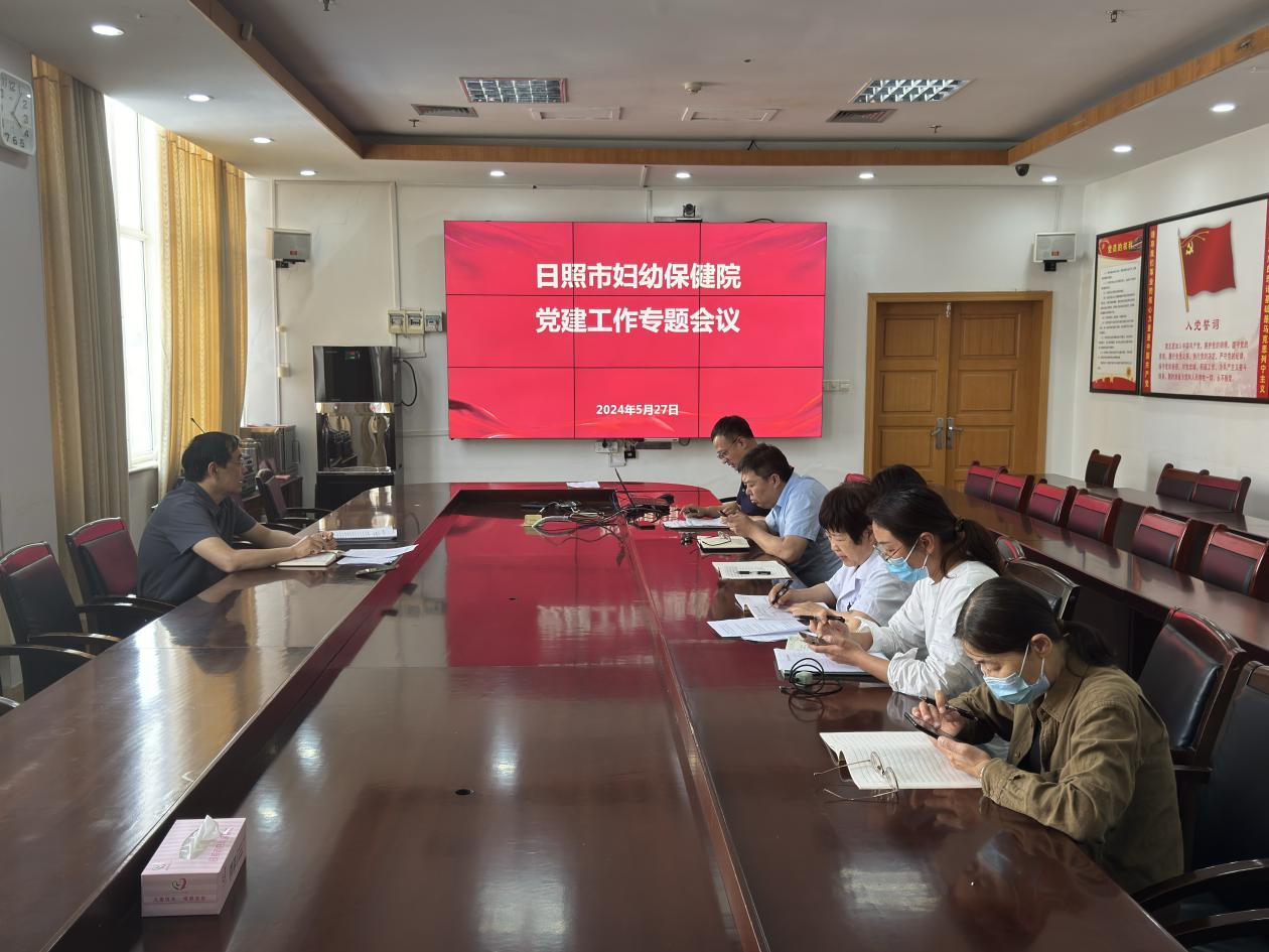 日照市妇幼保健院召开党建工作专题会(图1)
