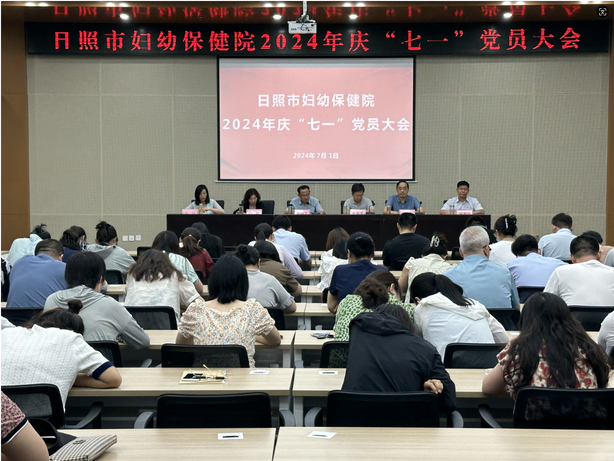 日照市妇幼保健院召开2024年庆“七一”党员大会(图1)